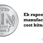 Ek rupee coin ka manufacturing cost kitna hoga?