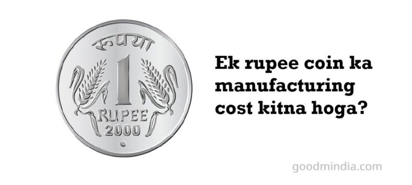 Ek rupee coin ka manufacturing cost kitna hoga?