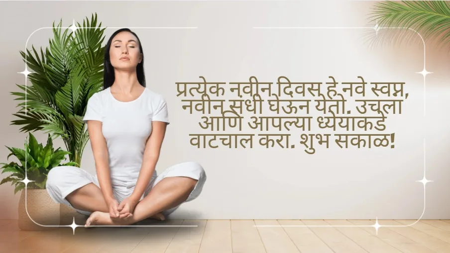 Good Morning Message in Marathi