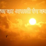 Suraj ka Asli Rang Kya Hai?
